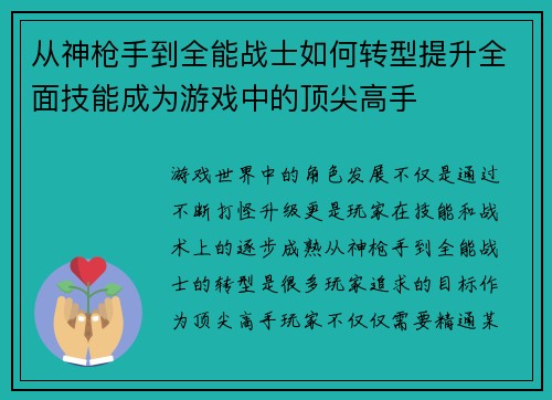 从神枪手到全能战士如何转型提升全面技能成为游戏中的顶尖高手