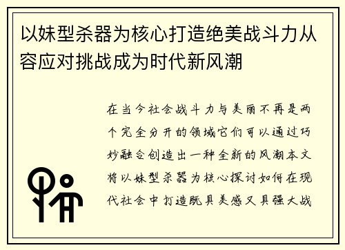 以妹型杀器为核心打造绝美战斗力从容应对挑战成为时代新风潮 以妹型杀器为核心打造绝美战斗力从容应对挑战成为时代新风潮