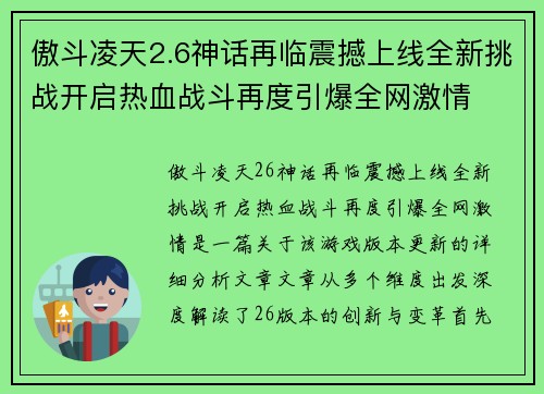 傲斗凌天2.6神话再临震撼上线全新挑战开启热血战斗再度引爆全网激情