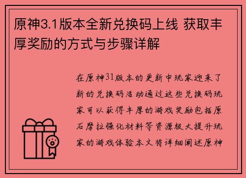 原神3.1版本全新兑换码上线 获取丰厚奖励的方式与步骤详解