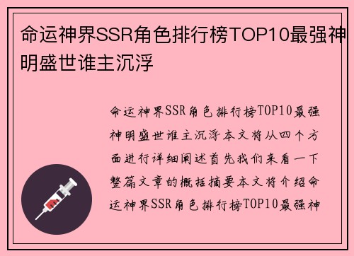 命运神界SSR角色排行榜TOP10最强神明盛世谁主沉浮