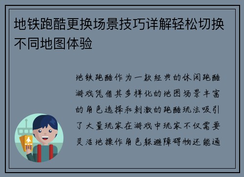 地铁跑酷更换场景技巧详解轻松切换不同地图体验