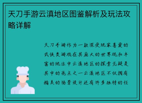 天刀手游云滇地区图鉴解析及玩法攻略详解