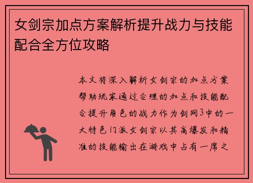 女剑宗加点方案解析提升战力与技能配合全方位攻略