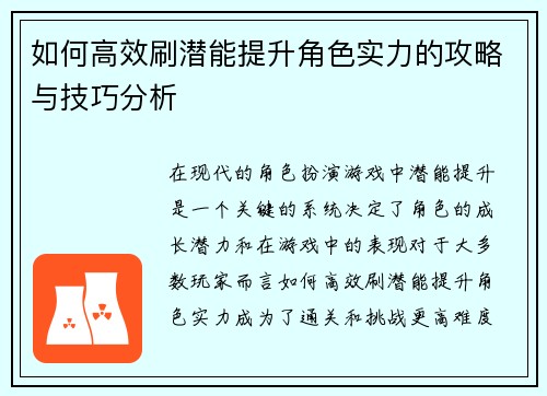 如何高效刷潜能提升角色实力的攻略与技巧分析