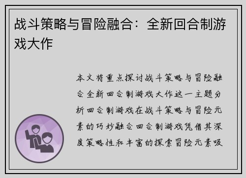 战斗策略与冒险融合：全新回合制游戏大作