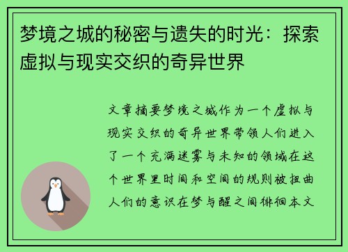梦境之城的秘密与遗失的时光：探索虚拟与现实交织的奇异世界