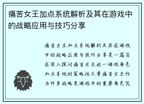 痛苦女王加点系统解析及其在游戏中的战略应用与技巧分享