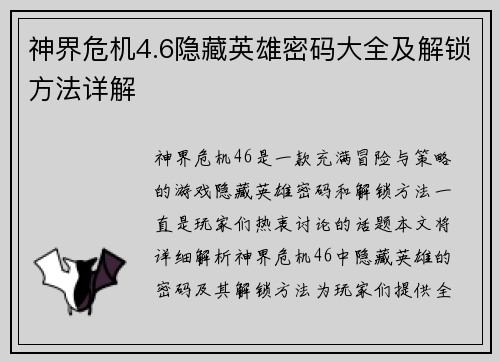 神界危机4.6隐藏英雄密码大全及解锁方法详解
