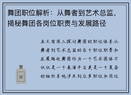 舞团职位解析：从舞者到艺术总监，揭秘舞团各岗位职责与发展路径