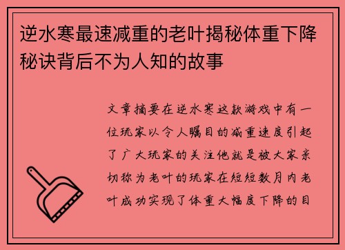 逆水寒最速减重的老叶揭秘体重下降秘诀背后不为人知的故事