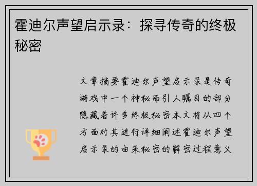霍迪尔声望启示录：探寻传奇的终极秘密