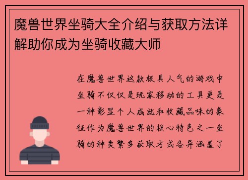 魔兽世界坐骑大全介绍与获取方法详解助你成为坐骑收藏大师